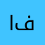 ابوحسن فوفو