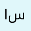 ابوحسن-سماهيج