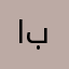 ابوحمد١٢٣