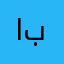 ابودروش