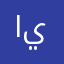 ابوذي يزن