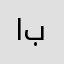 ابوربى
