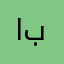ابورتيب