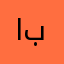 ابورمسه