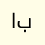 ابوروضة