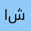 ابوزهير شام