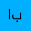 ابوزيودي