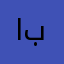 ابوسارونا