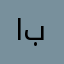 ابوساعي