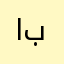 ابوسحـاب