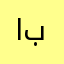 ابوسرتيب