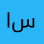 ابوسلطان سلطان
