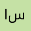 ابوسلطان سلواد