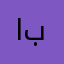 ابوشريعة