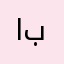ابوشفيقة