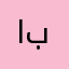 ابوصالح بريدة