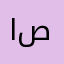 ابوصالح عبدالله بن صالح