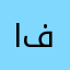 ابوطلال فواز