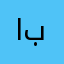 ابوطيببف