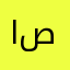ابوعبدالله صالح