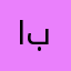 ابوعجهaa