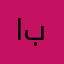 ابوعمر١١