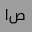 ابوفهد صالح