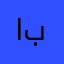ابوفهمي