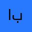ابوقلم