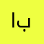 ابوكعبه