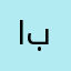 ابوليان٦٦٦