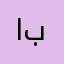 ابومحمد٩٠٠