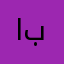 ابومكتووم