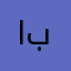 ابومنيرر