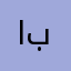 ابوناااايفف