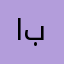 ابوناصر٤٤٩١