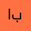 ابونجاة