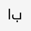 ابونووواف