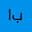 ابونوووووواف