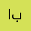 ابوها