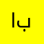 ابوووو