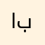 ابووووفارس