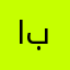 ابويحيي