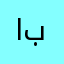 ابويعقه