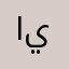 ابو أحمد ياسر