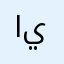 ابو الجوهرة ( الله يشفيها ).