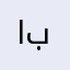 ابو بافللي