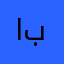 ابو بثينه