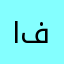 ابو بدر فهد