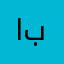 ابو بدو
